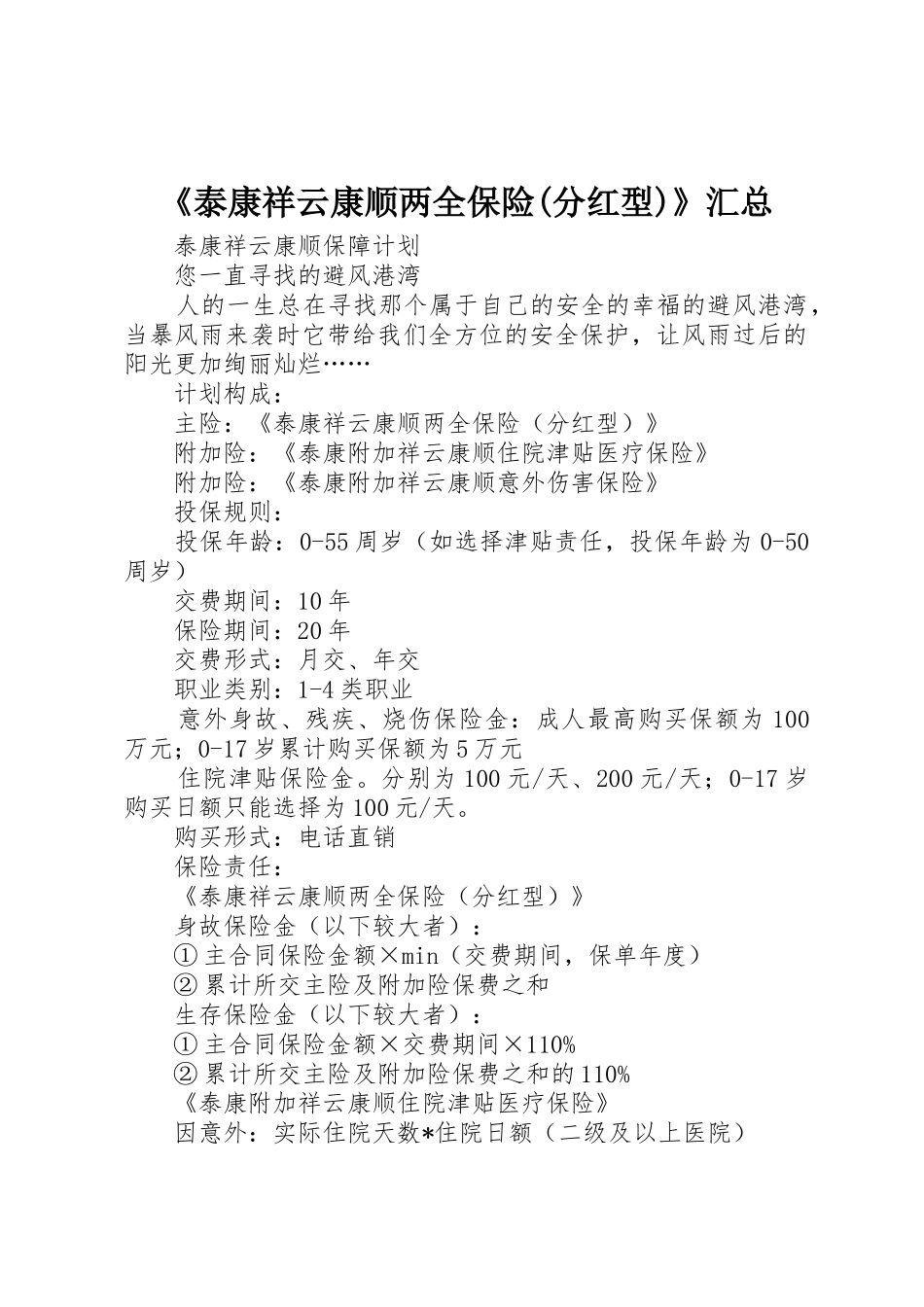 《泰康祥云康顺两全保险(分红型)》汇总_1_第1页