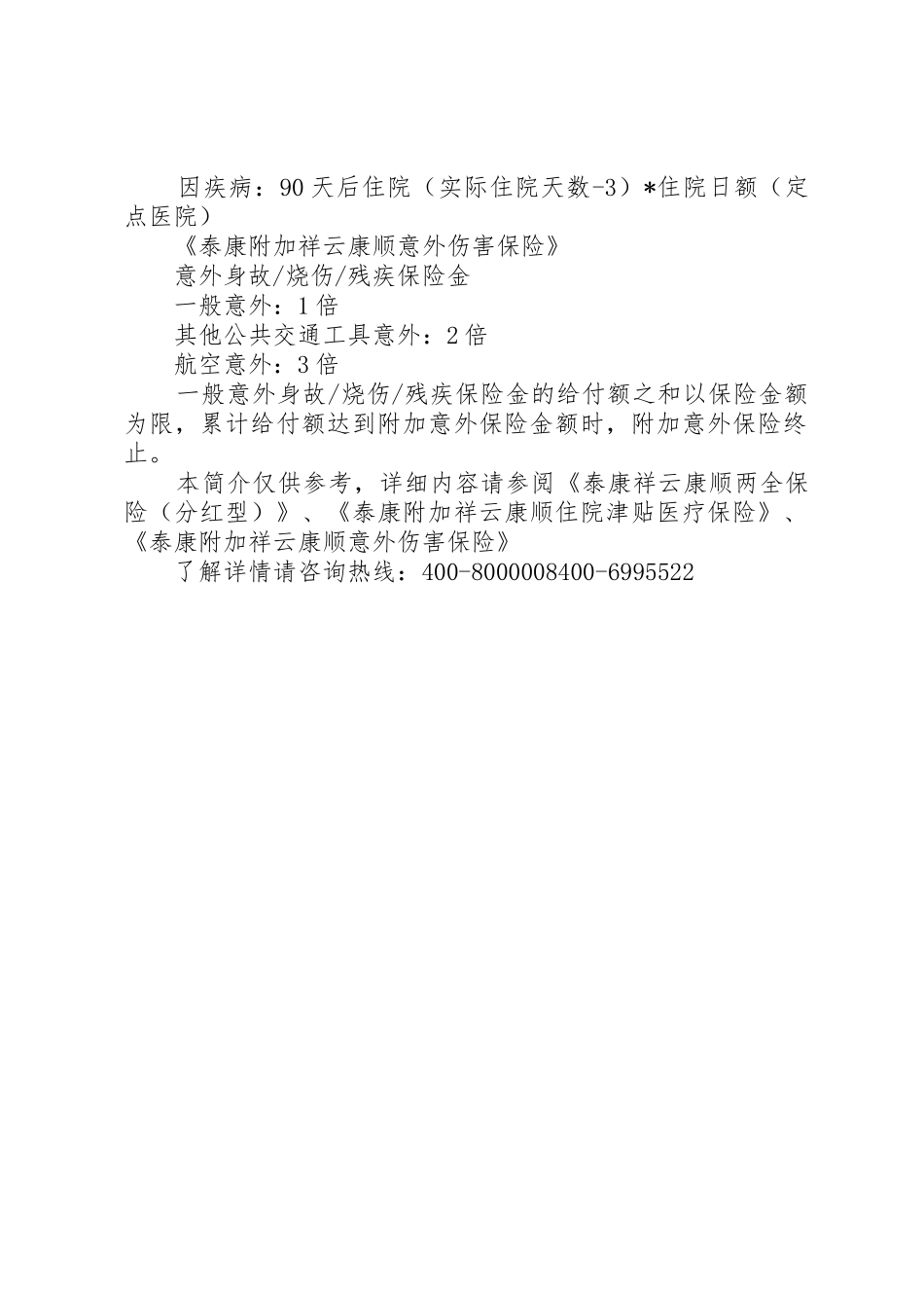 《泰康祥云康顺两全保险(分红型)》汇总_1_第2页