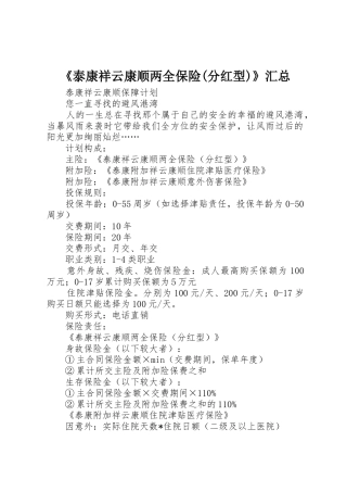 《泰康祥云康顺两全保险(分红型)》汇总_1