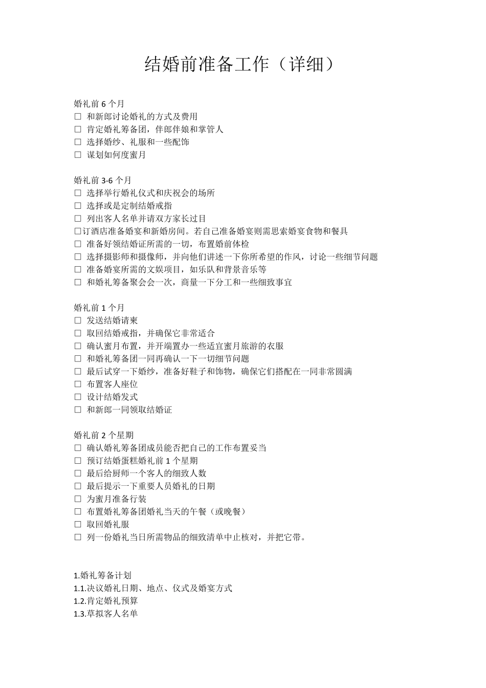 结婚的准备工作及流程_第1页