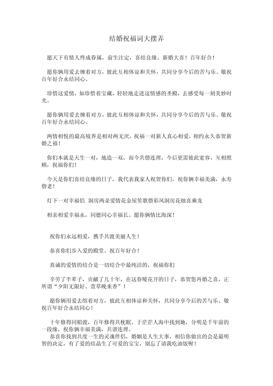结婚祝福词经典大全_第1页