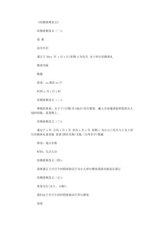 结婚请柬范文25篇各种请柬范文