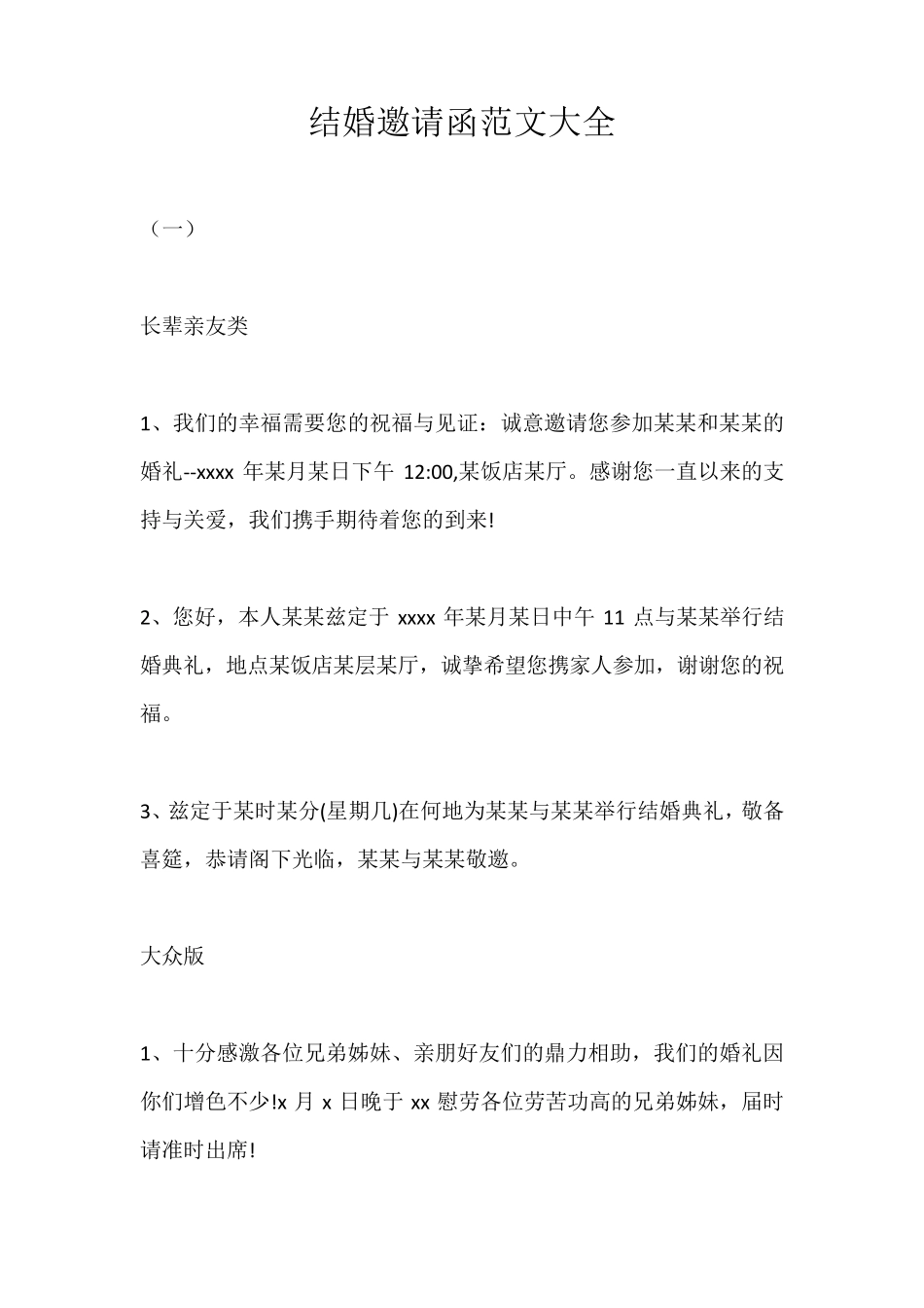 结婚邀请函范文大全_第1页