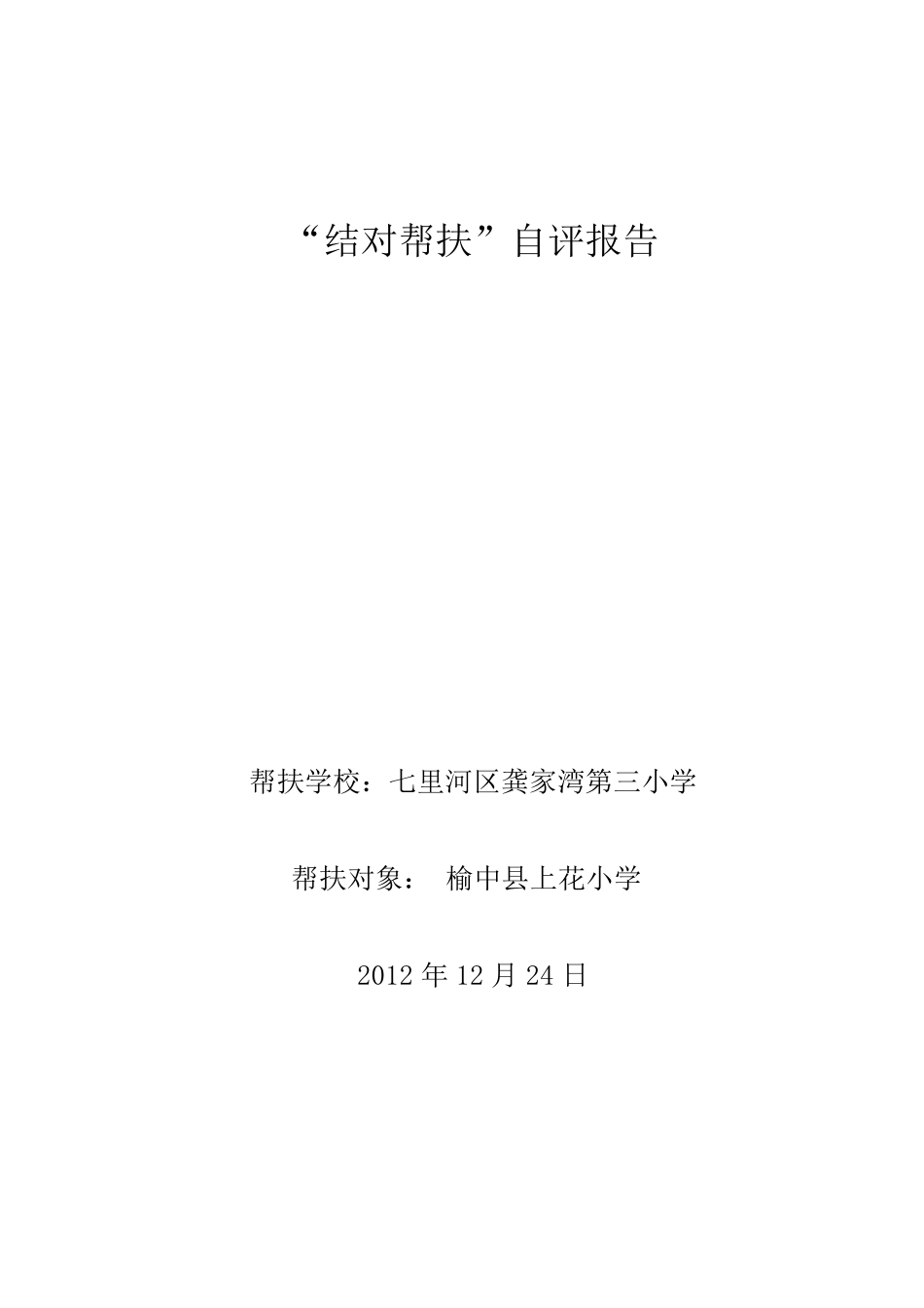 结对帮扶自查报告_第1页