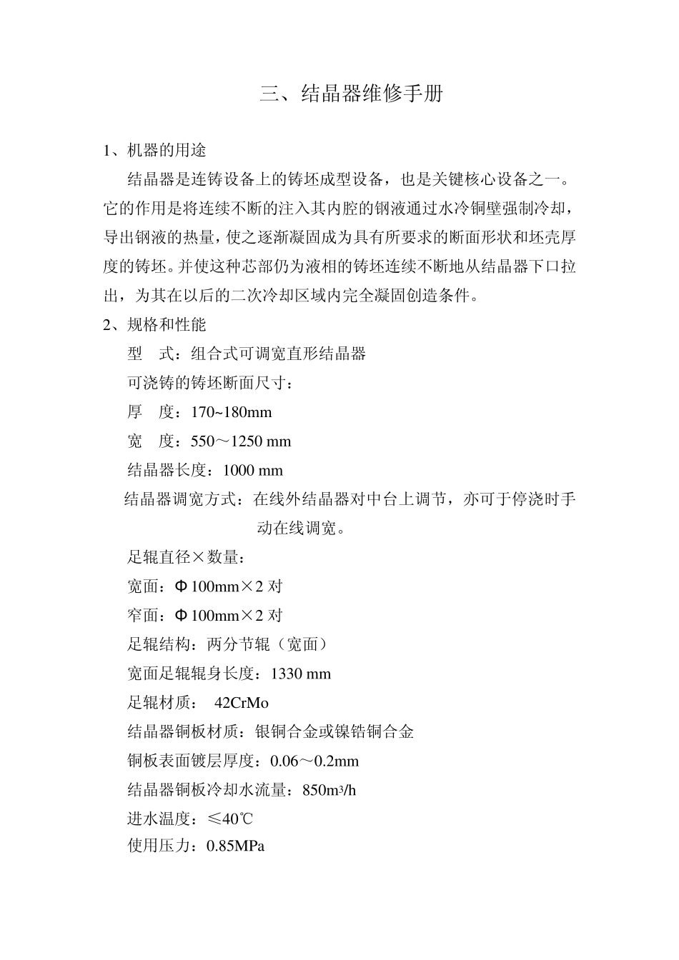 结晶器维修手册_第1页