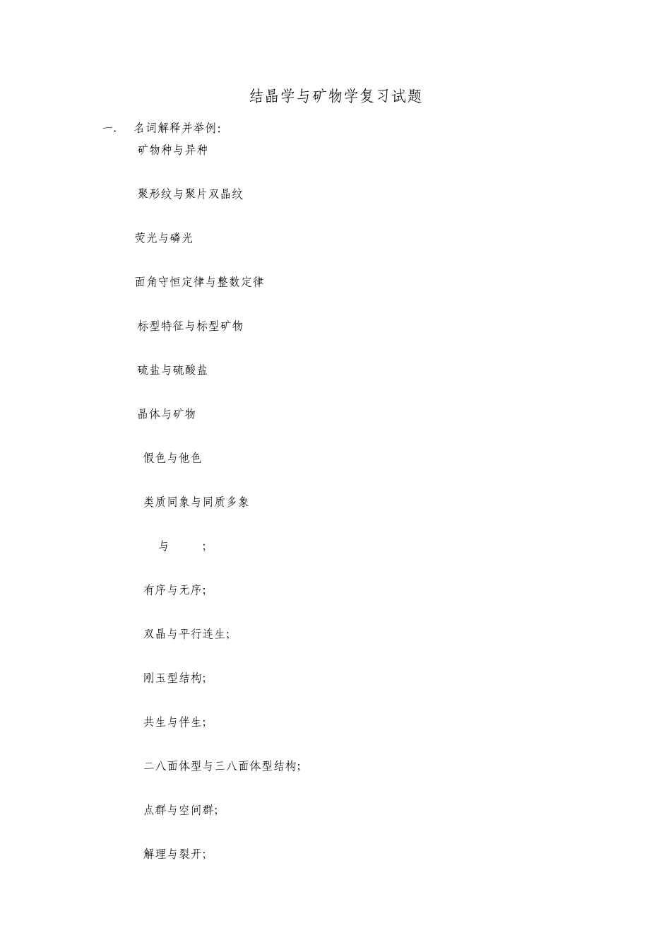 结晶学与矿物学复习习题(地大北京)_第1页