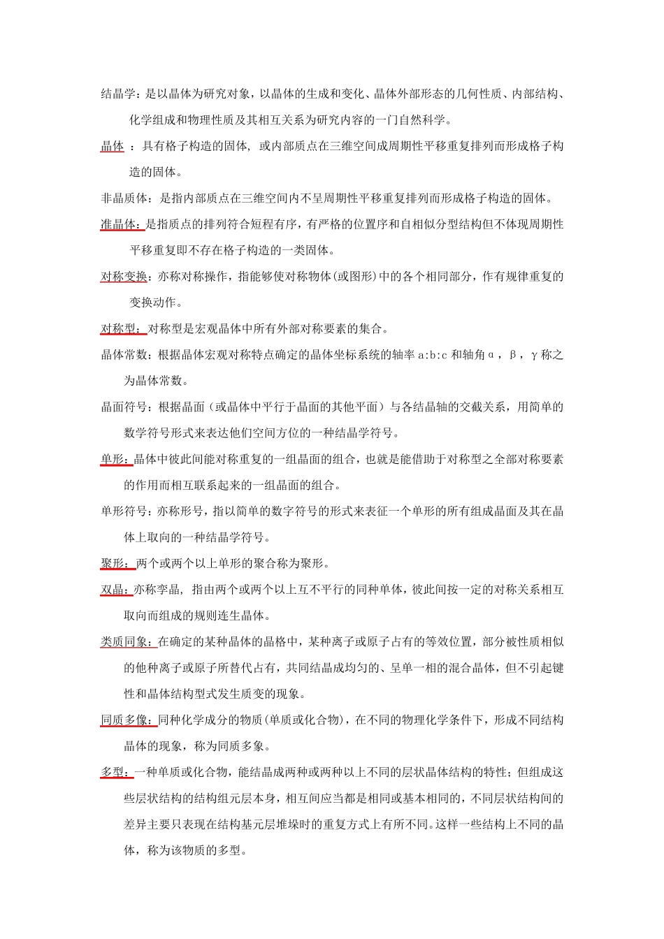 结晶学与矿物学总结_第1页
