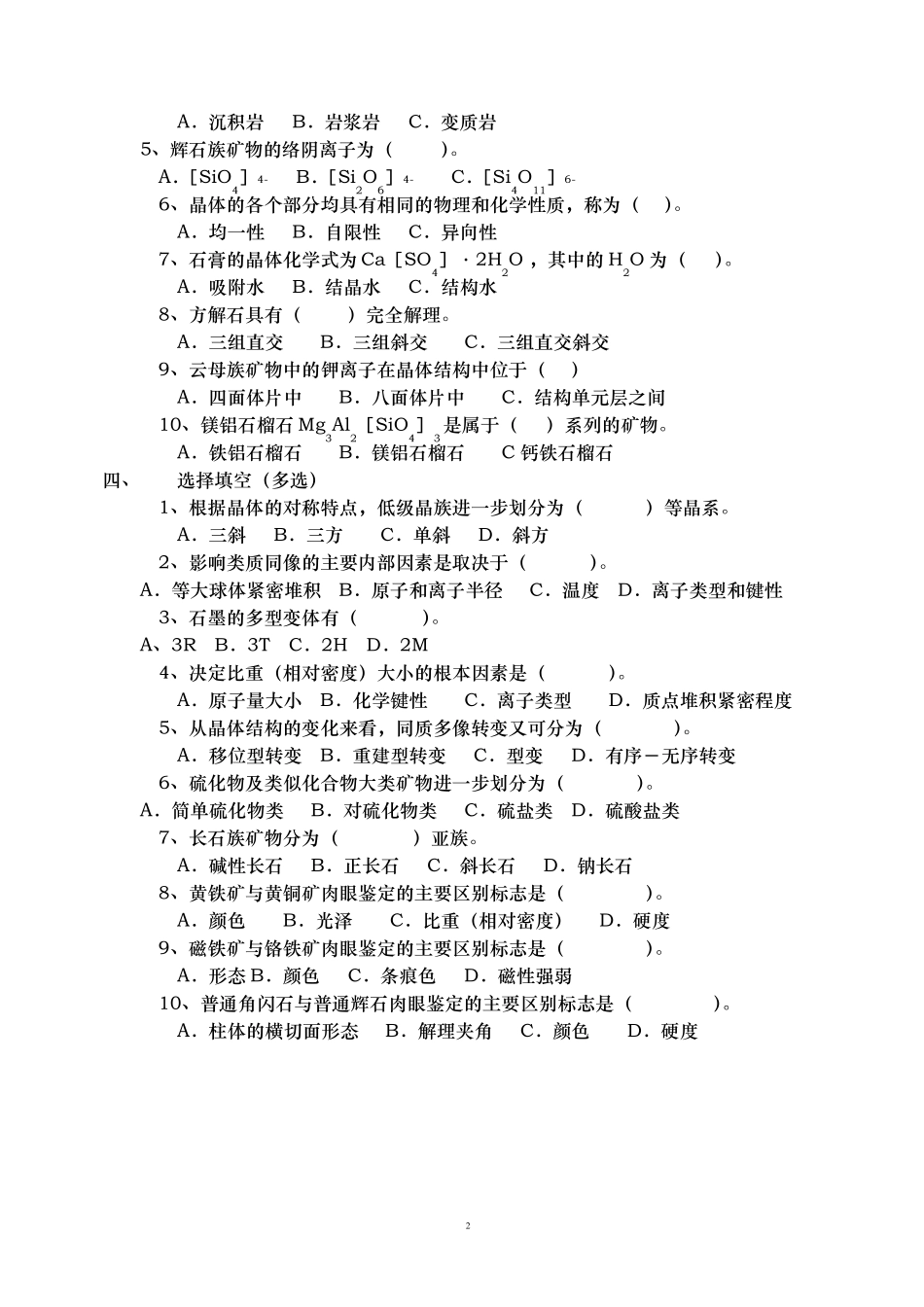 结晶学与矿物学试题_第2页