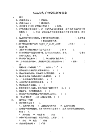 结晶学与矿物学试题