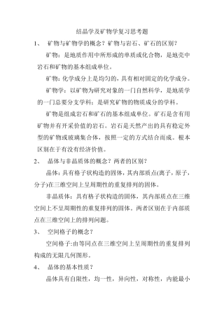 结晶学及矿物学复习资料