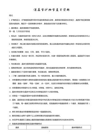 结晶学矿物学复习资料