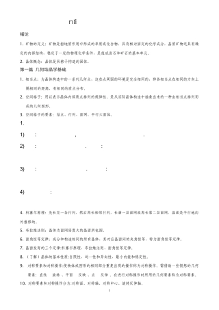 结晶学矿物学复习资料44