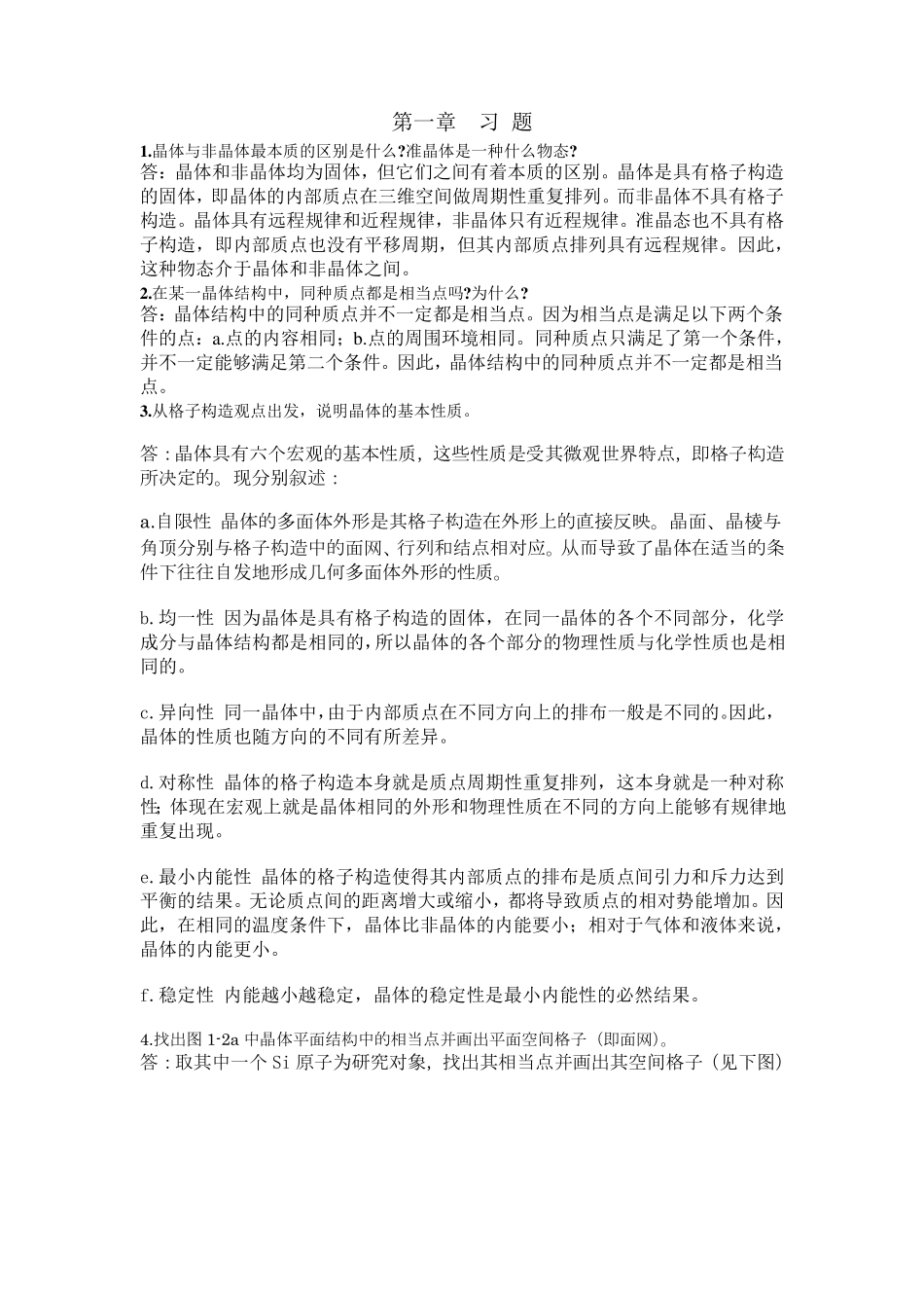 结晶学矿物学课后习题答案_第1页