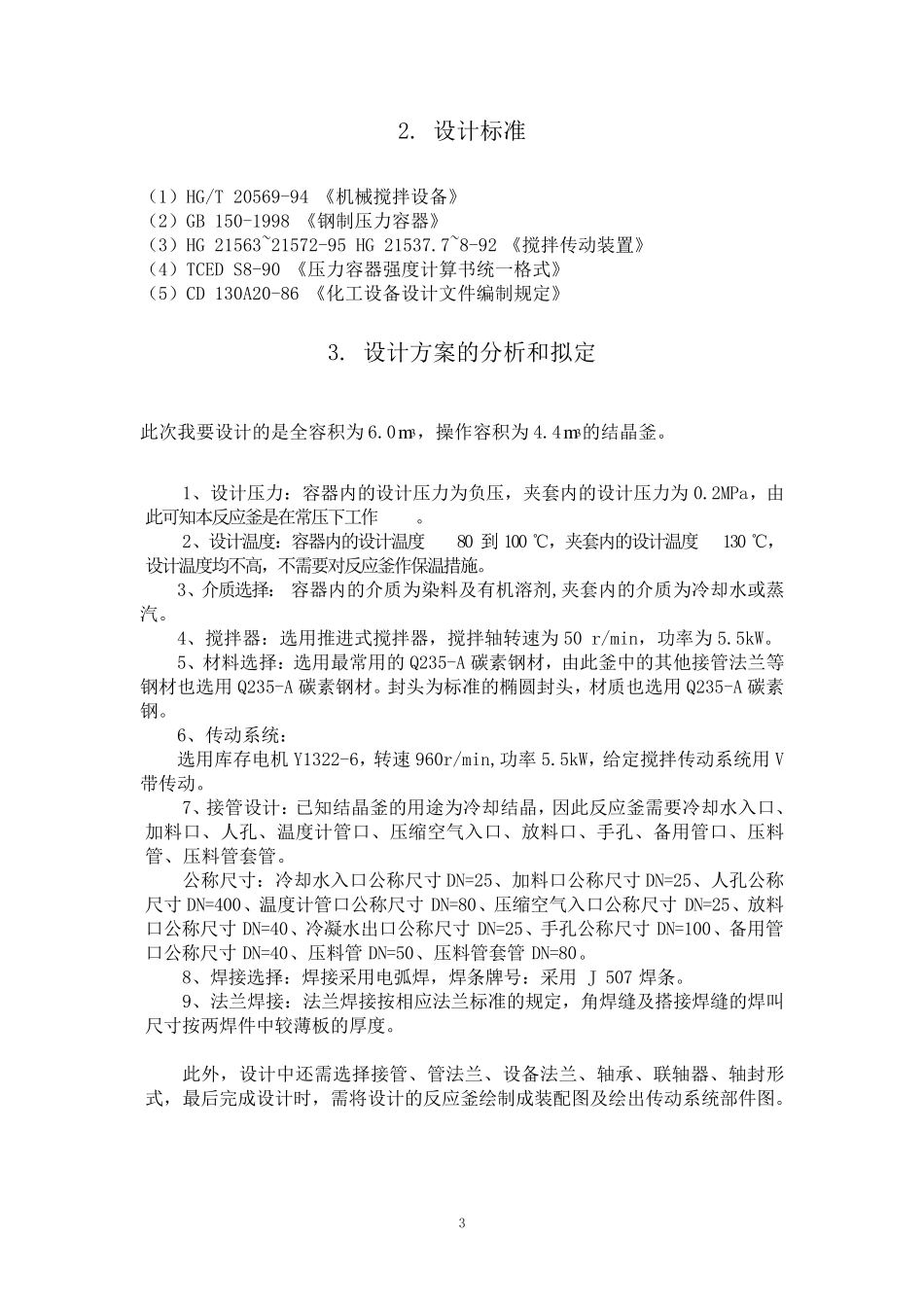 结晶釜的设计_第3页