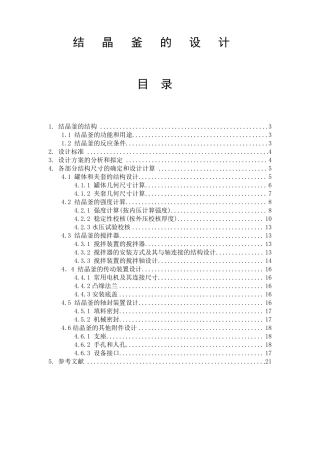 结晶釜的设计