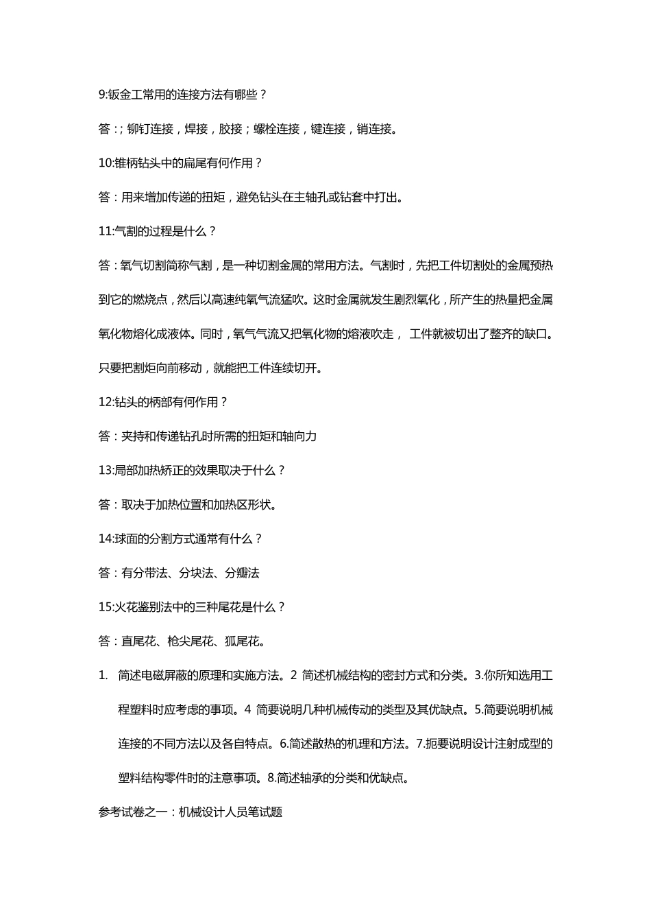 结构(机械)工程师笔试及答案合集_第2页