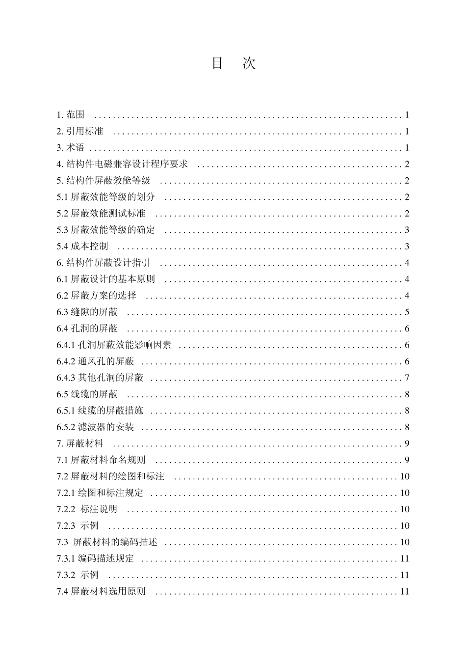 结构EMC技术规范2_第3页