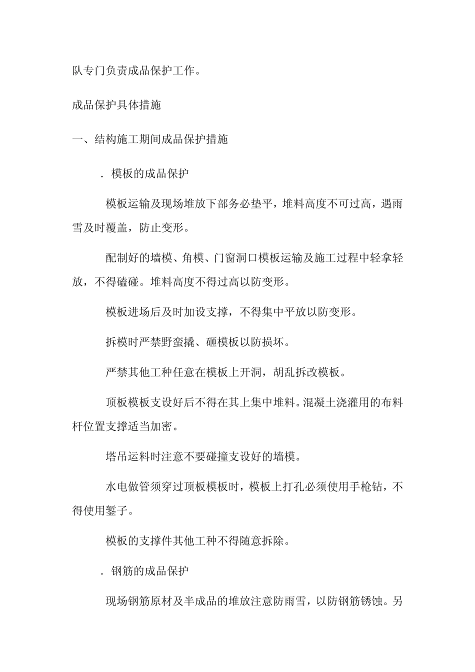 结构、二次结构、装修施工成品保护措施_secret_第2页