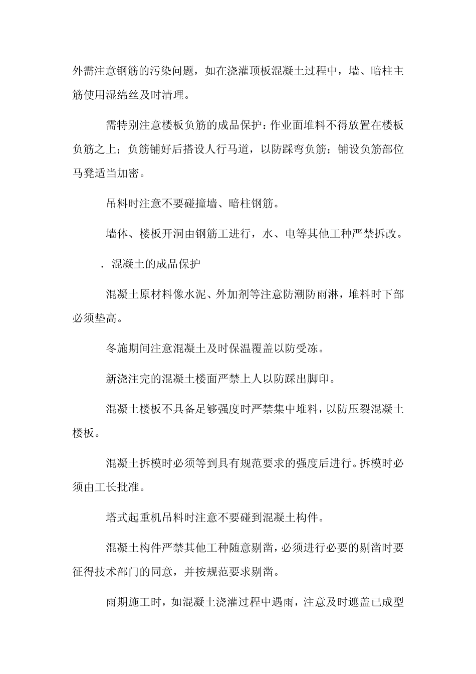 结构、二次结构、装修施工成品保护措施_secret_第3页