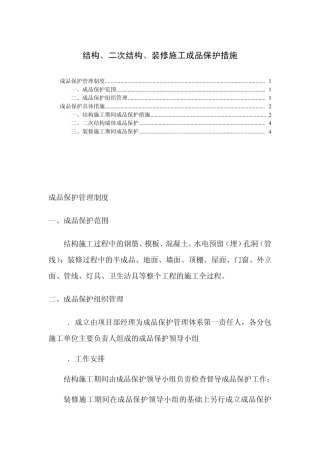 结构、二次结构、装修施工成品保护措施_secret