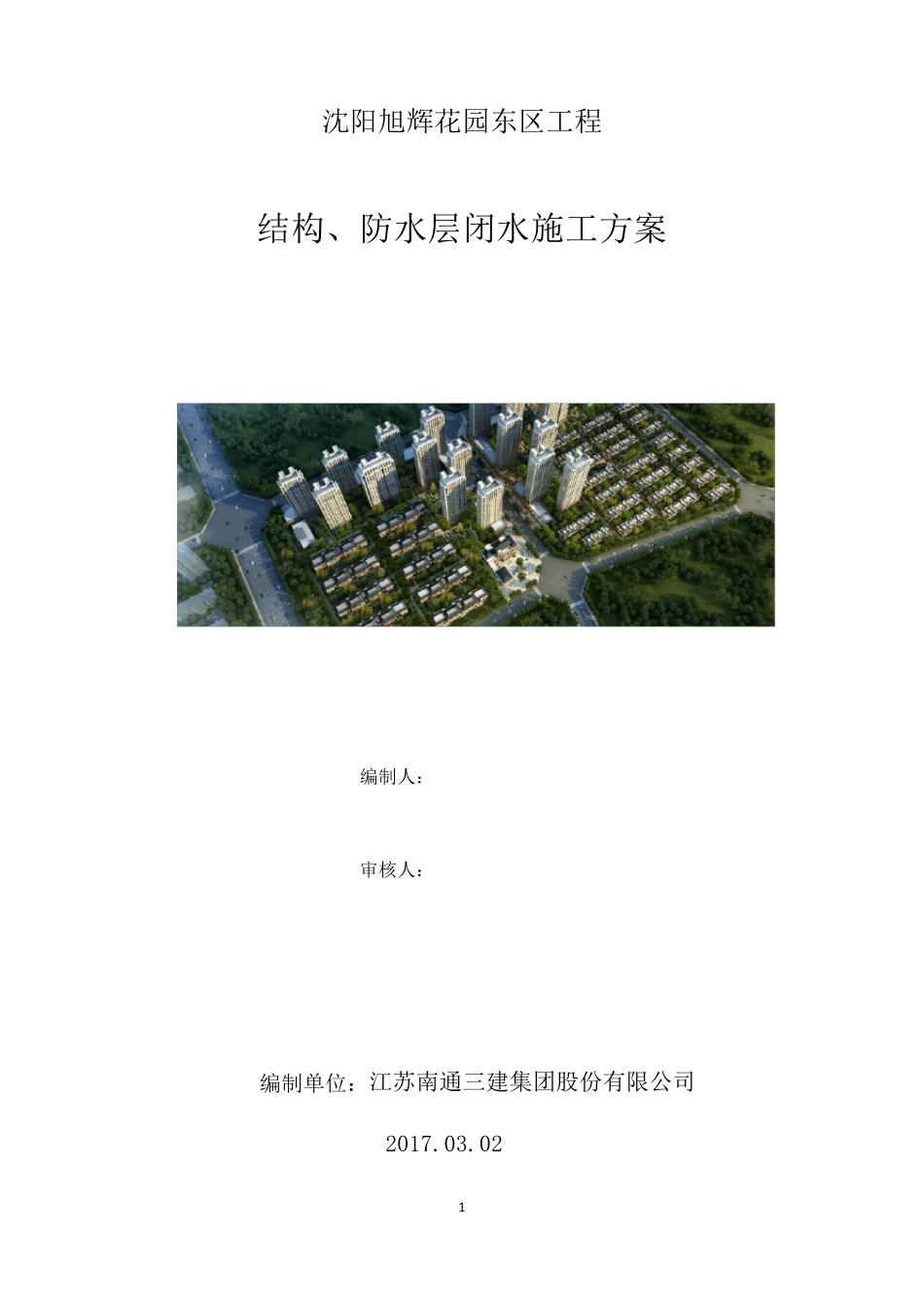 结构、防水层闭水施工方案_第1页
