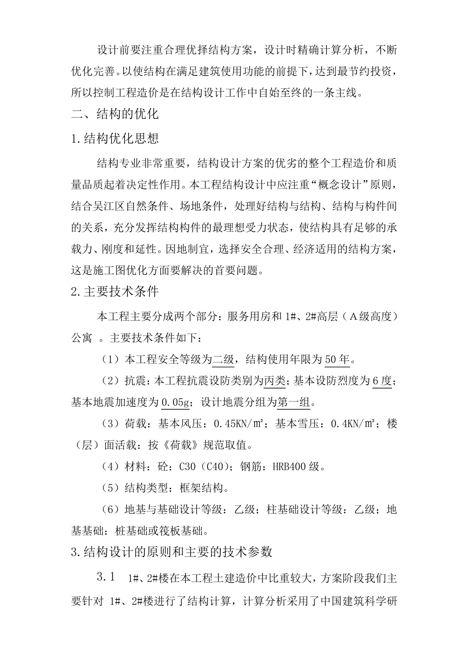 结构专业重点、难点及设计要点_第2页