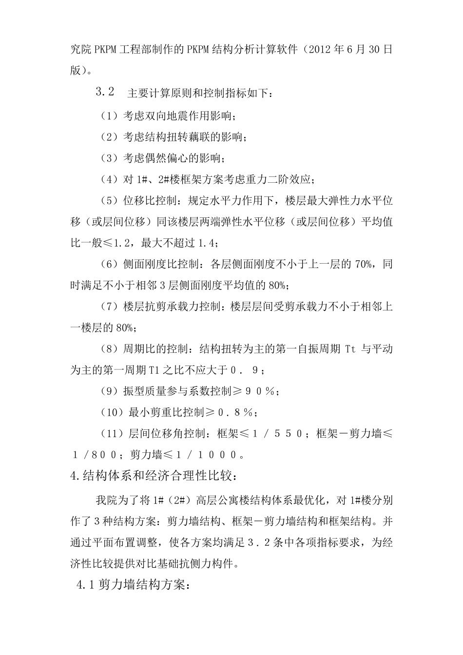 结构专业重点、难点及设计要点_第3页