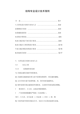 结构专业设计技术准则