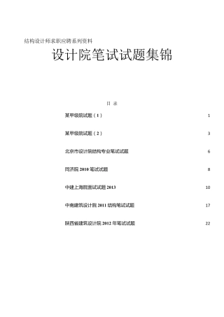 结构专业设计院笔试试卷集锦及答案(北京市设计院同济院中建上海院中南建筑设计院陕西院)