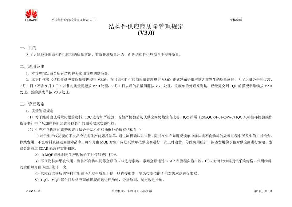 结构件供应商质量管理规定V3.0_第1页