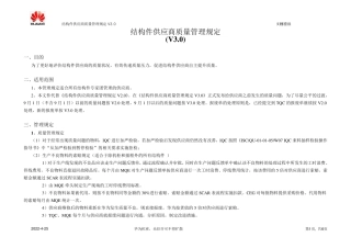 结构件供应商质量管理规定V3.0
