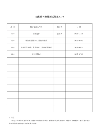 结构件可靠性测试规范v4.0