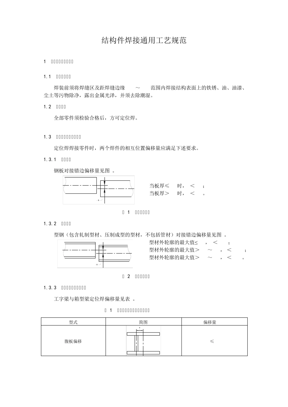 结构件焊接通用工艺规范_第1页