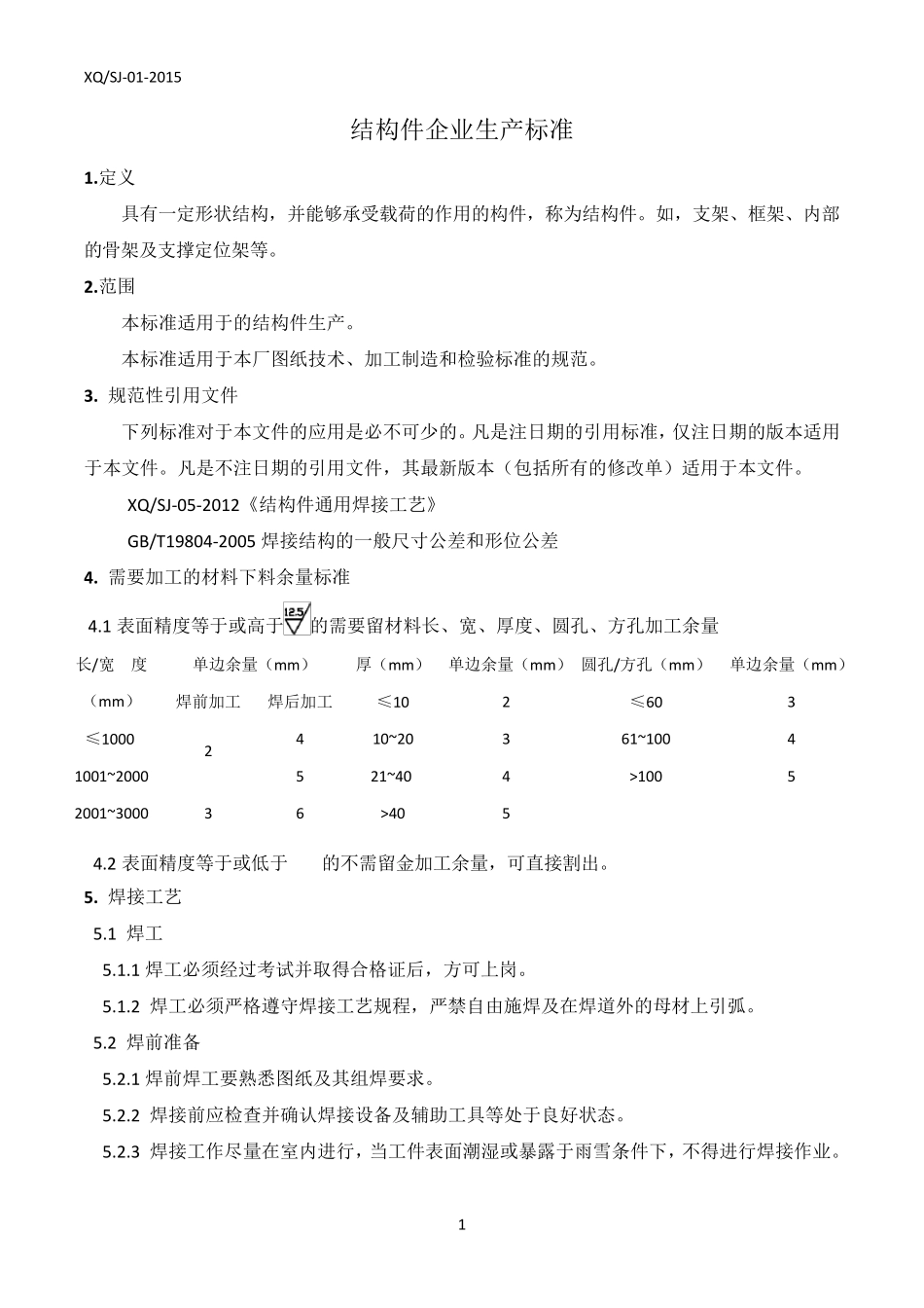 结构件焊接通用技术要求_第1页