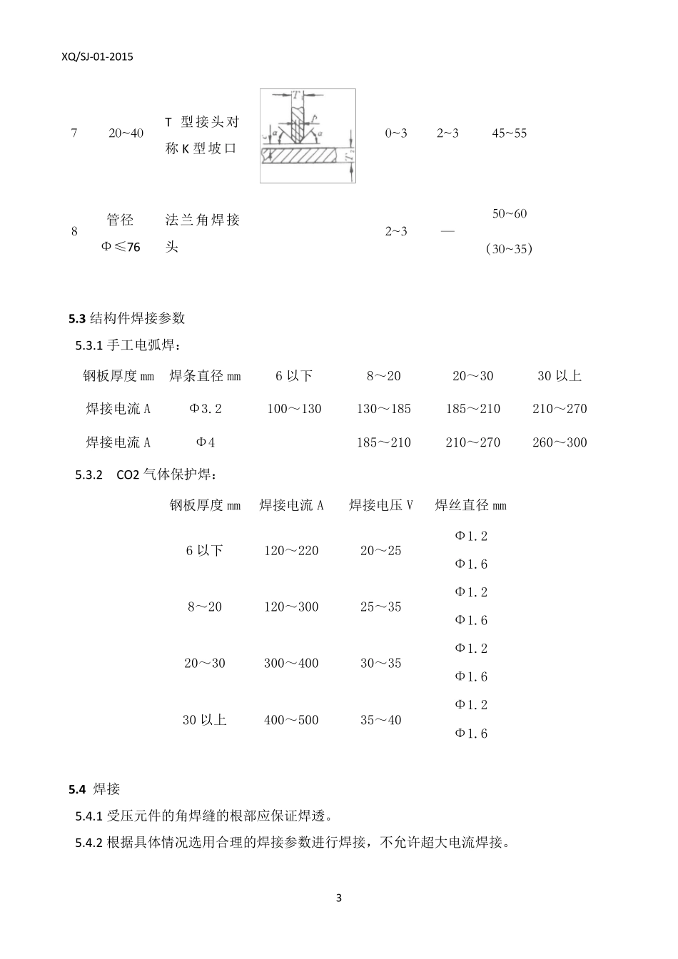 结构件焊接通用技术要求_第3页