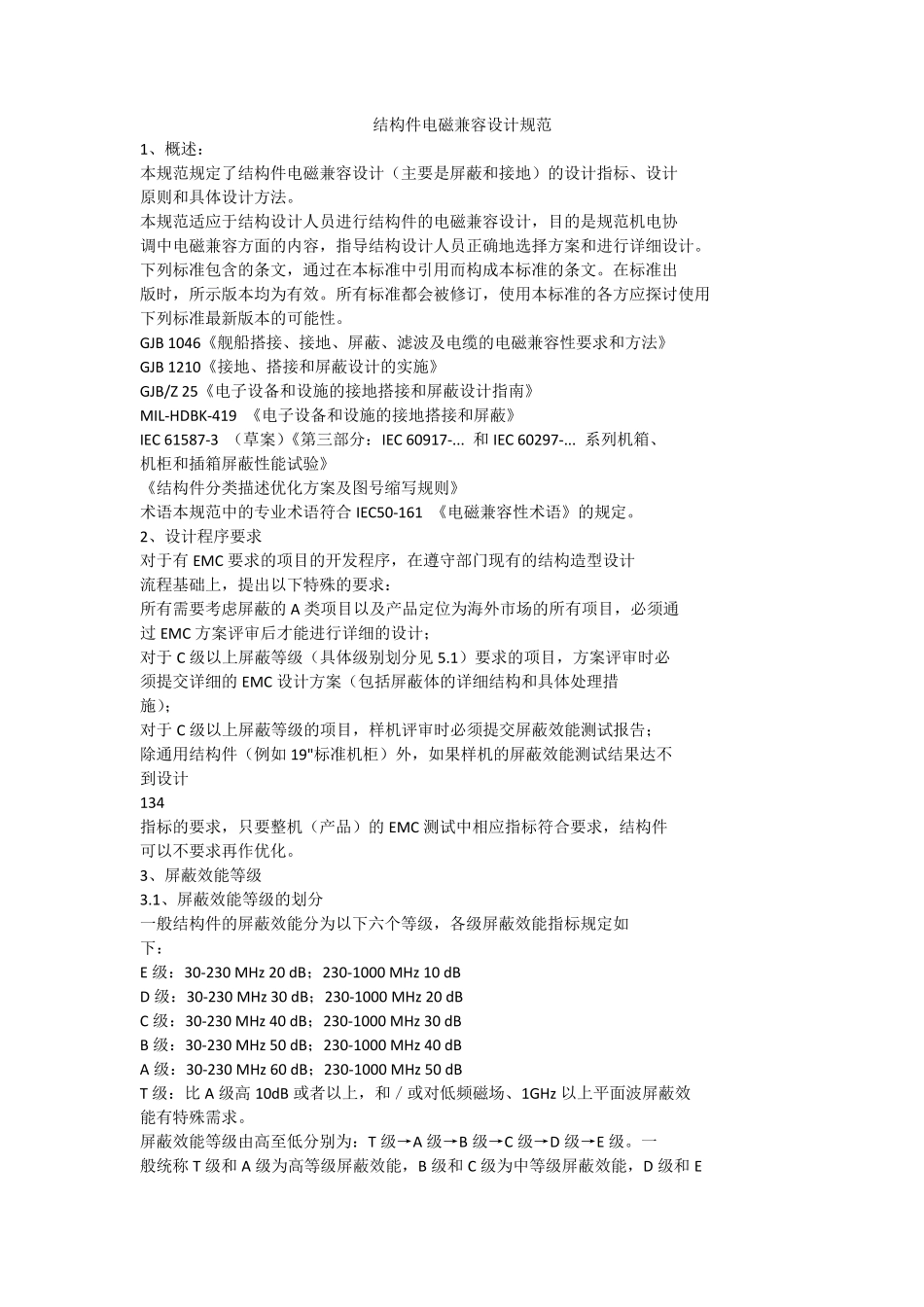 结构件电磁兼容设计规范电磁屏蔽设计_第1页
