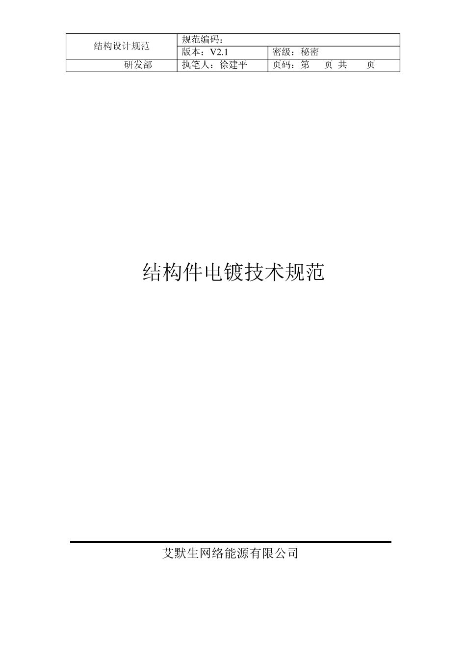 结构件电镀技术规范_第1页