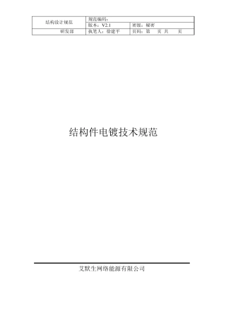 结构件电镀技术规范