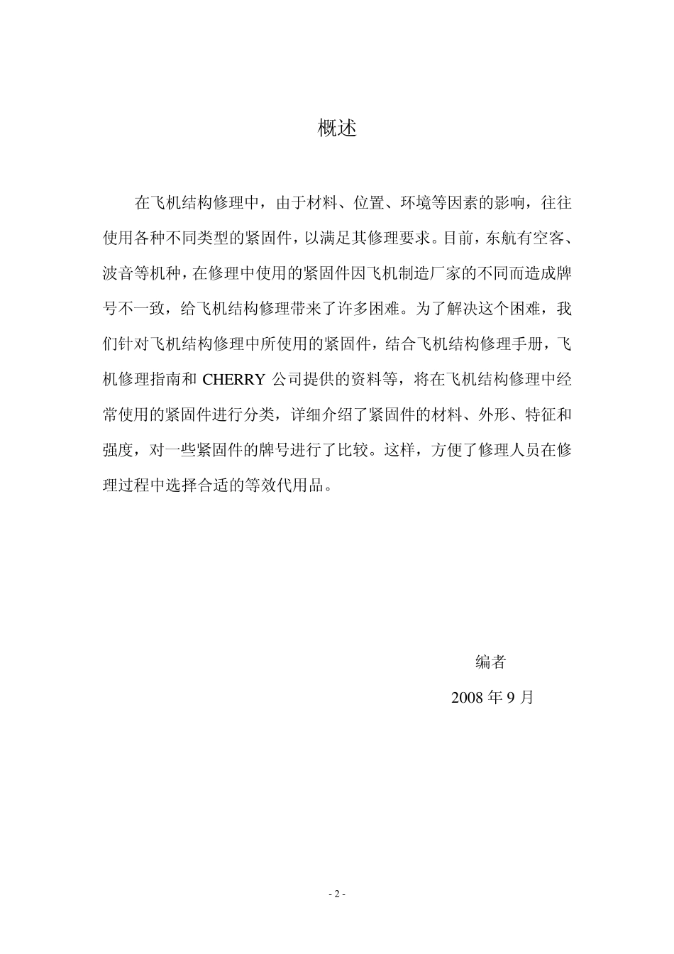 结构修理常用紧固件对照_第2页