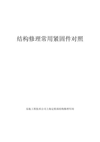 结构修理常用紧固件对照