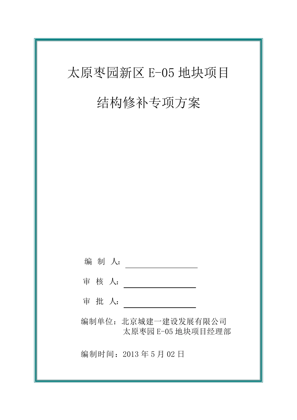 结构修补专项方案_第1页