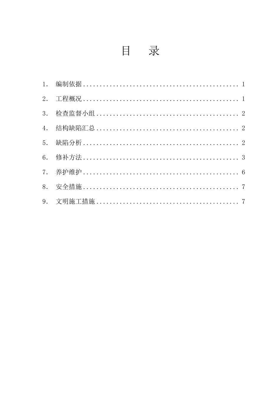 结构修补专项方案_第2页