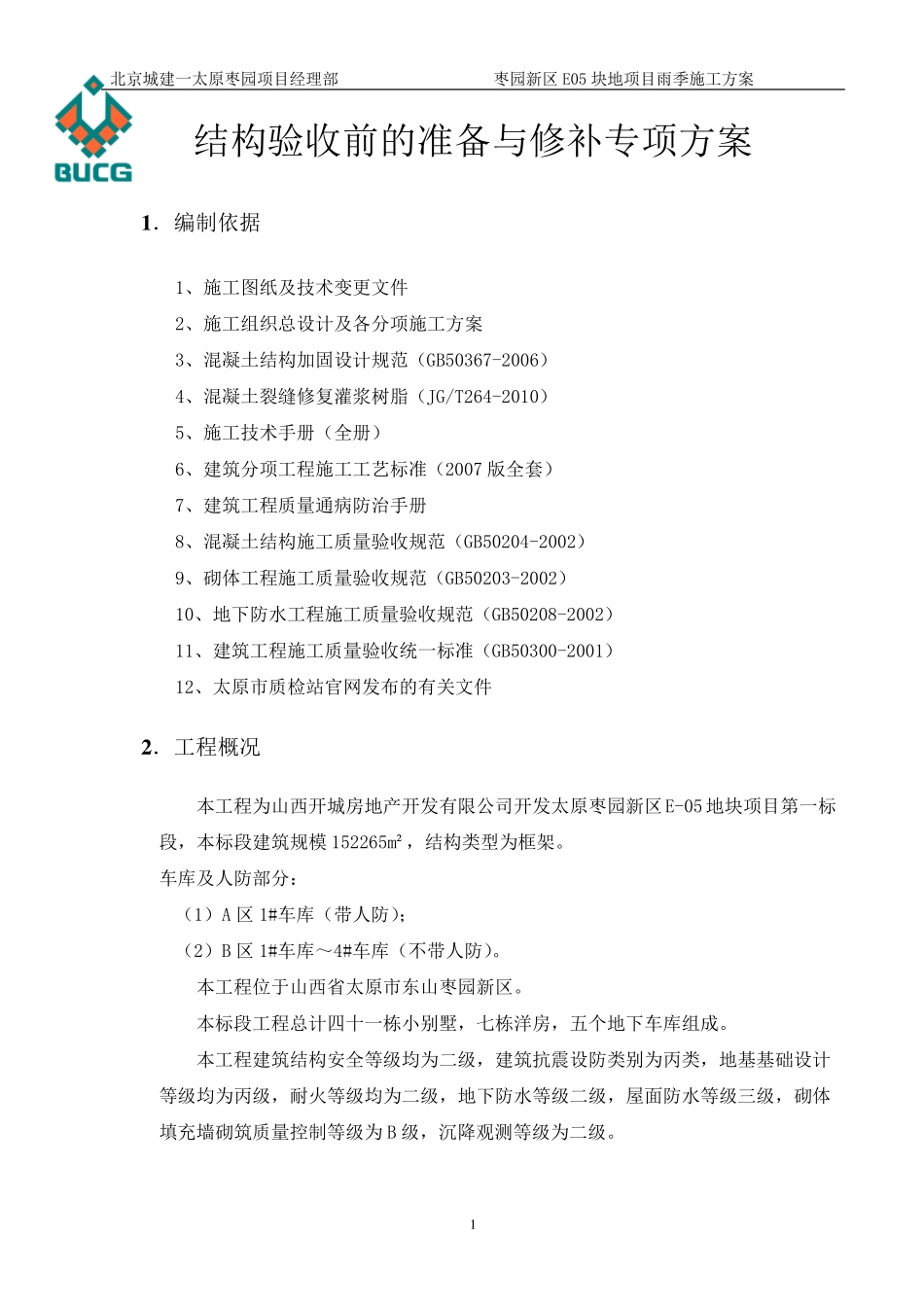 结构修补专项方案_第3页