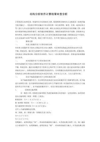 结构分析软件计算结果审查分析