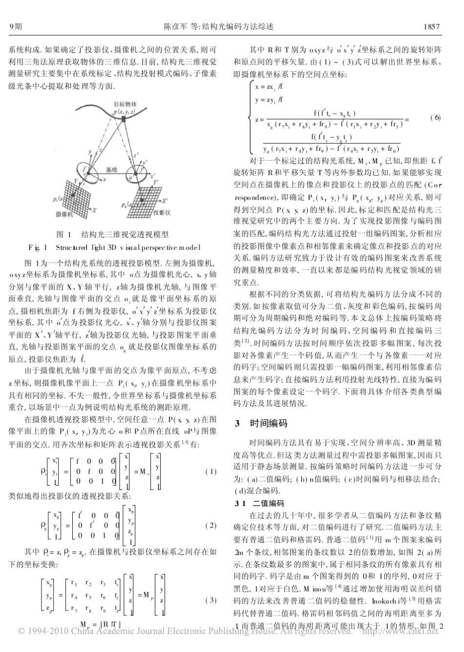 结构光编码方法综述_第2页