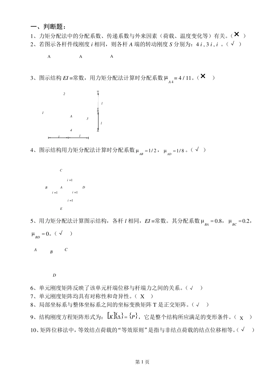 结构力学2期末考试复习题_第1页