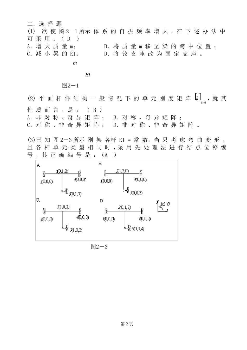结构力学2期末考试复习题_第2页
