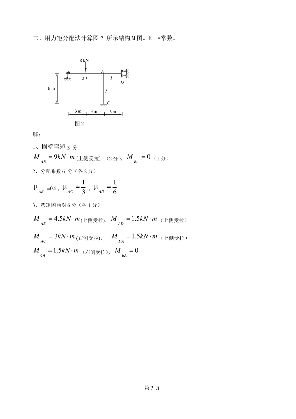 结构力学2期末考试复习题_第3页