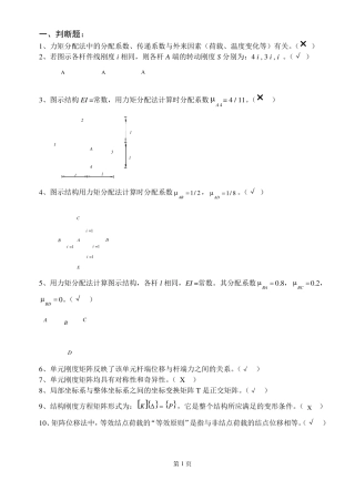 结构力学2期末考试复习题