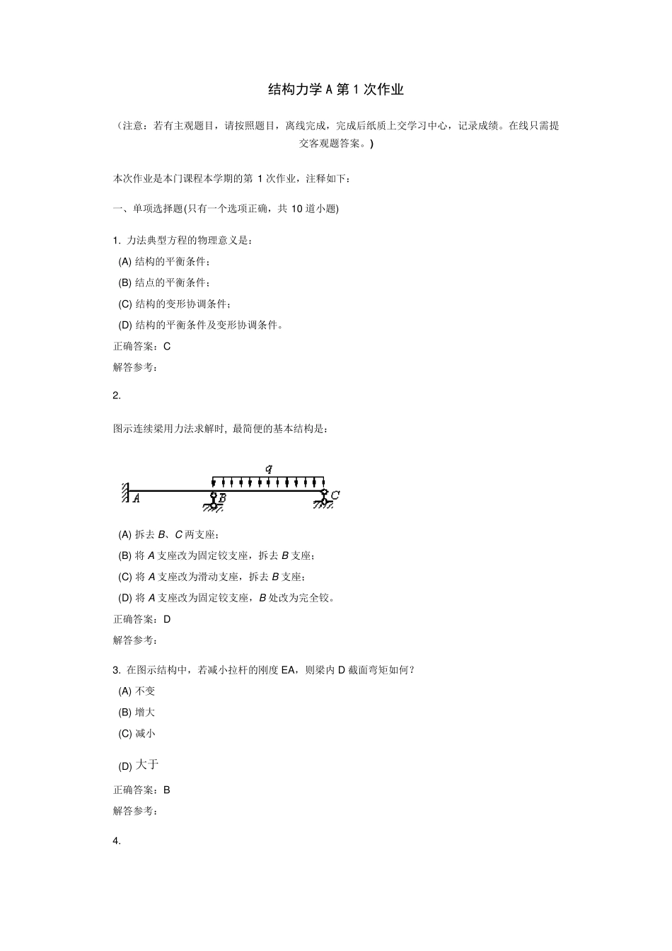 结构力学A在线作业和离线作业答案_第1页